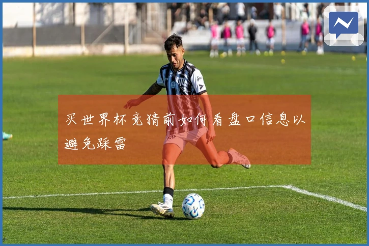 买世界杯竞猜前如何看盘口信息以避免踩雷