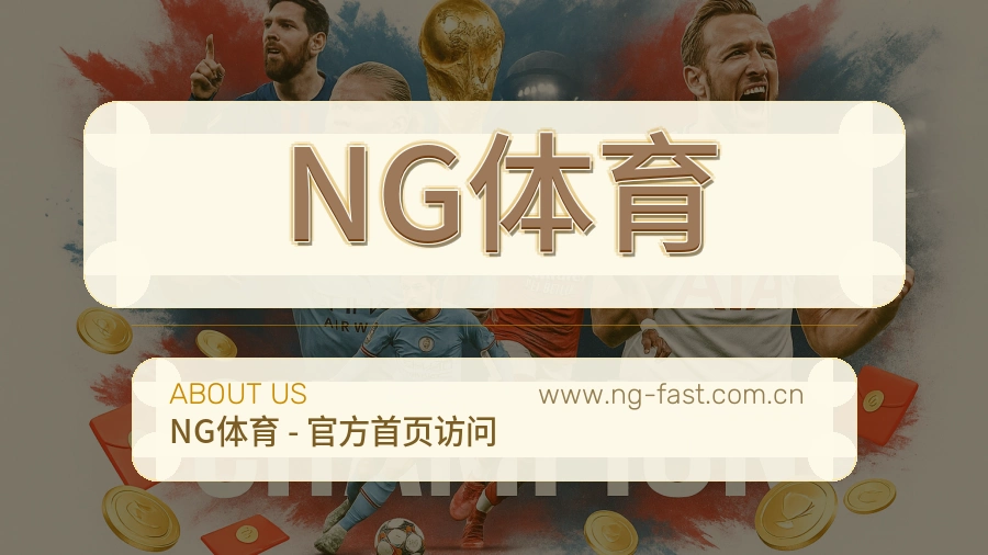 NG体育品牌做法介绍